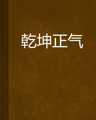 乾坤正气图册 360百科