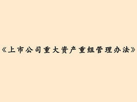 上市公司重大资产重组管理办法图册 360百科