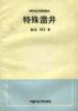 特殊凿井图册 360百科