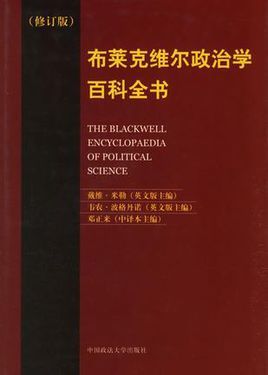 布莱克维尔政治学百科全书图册 360百科