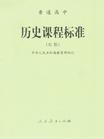 普通高中历史课程标准图册 360百科