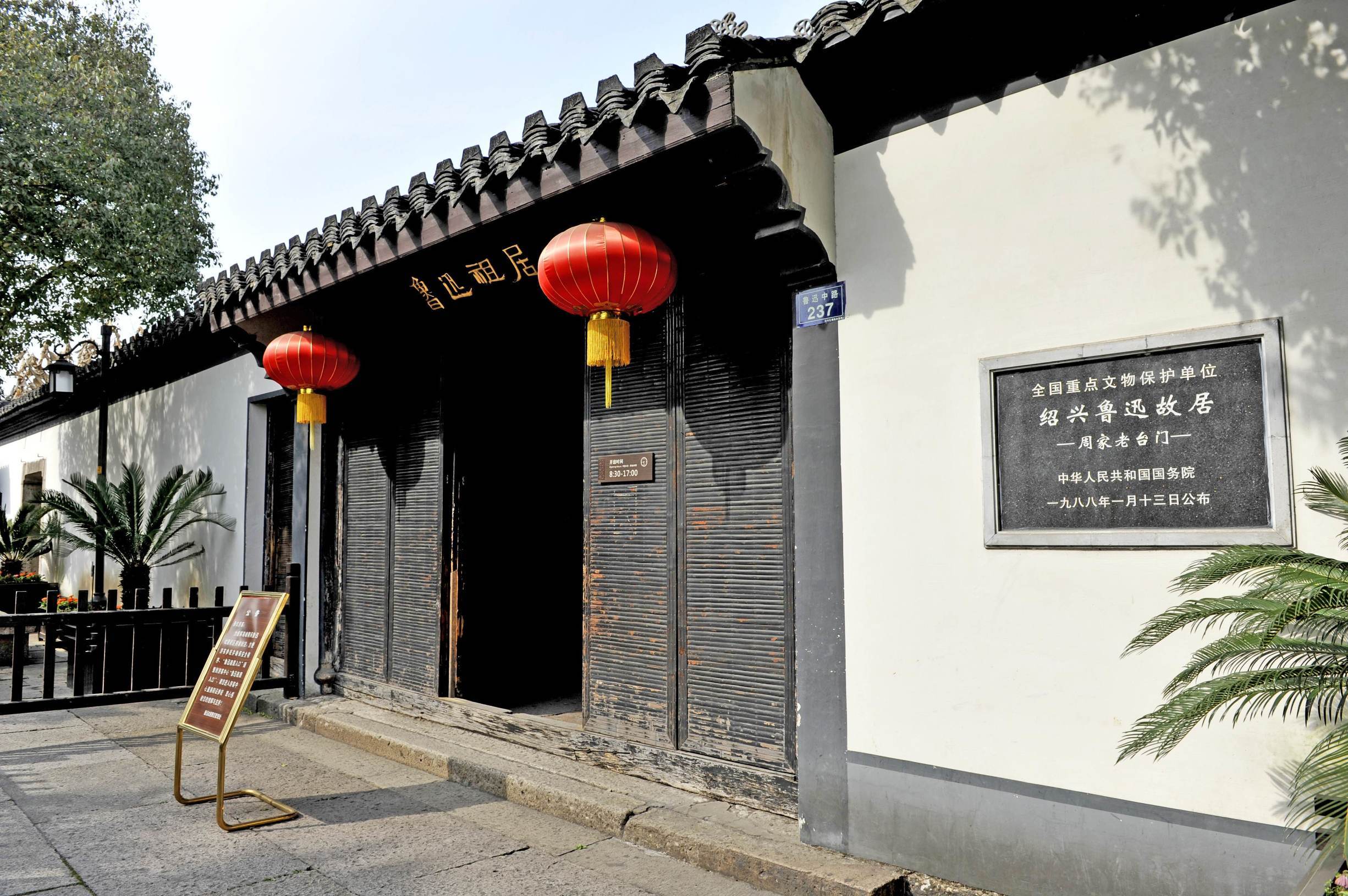 鲁迅故里 旧址院落