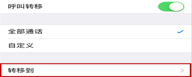 苹果手机如何设置来电转移 360新知