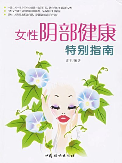 女性阴部健康特别指南图册 360百科