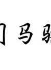 司马骏