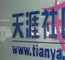 天涯社区