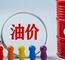 成品油价