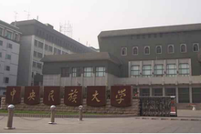 中央民族大學(xué)