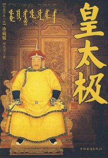 爱新觉罗·皇太极 爱新觉罗·皇太极