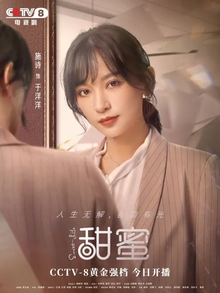 甜蜜(2021年阎建钢执导的电视剧)_360百科