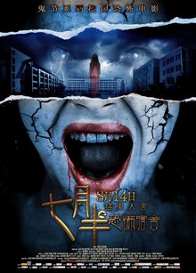 七月半之恐怖宿舍672015年5月19日恐怖电影《七月半》宣布定档于