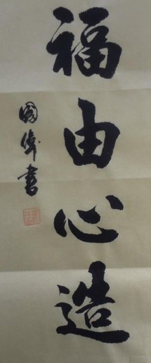 福由心造