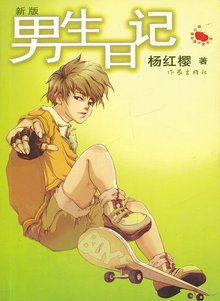 男生日记 男生日记