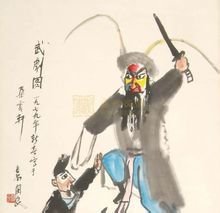 关良·绘武剧图 关良·绘武剧图