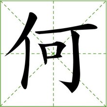 何(汉语汉字)_360百科