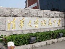  清华大学附属中学