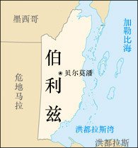 伯利兹_360百科