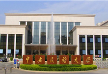 中央民族大學(xué)