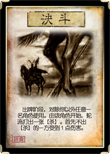 三国杀卡牌-决斗