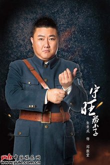 守旺那小子
