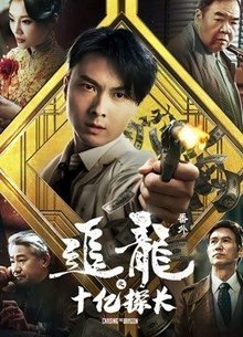 追龙番外篇之十亿探长