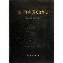 中国天文年历的实体书与官方网络版 中国天文年历的实体书与官方网络版