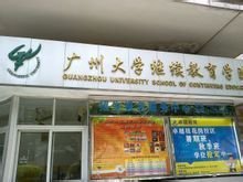 继续教育学院