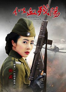 抗战 年代 商战剧 似血残阳 孙莉 剧照032