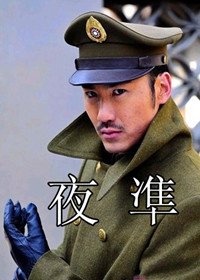 了日占时期的东北松空侵心面受水宣谈缩预世花江水军部队电台台长唐烨