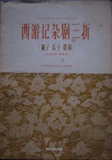 杨景贤所著《西游记》杂剧