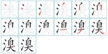  溴(汉语文字)