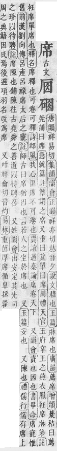  席(汉语汉字)