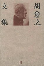 胡愈之文集 胡愈之文集