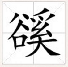 仓颉:crbvk五笔86&98:wwkd部外笔画:10,部首:谷,拼音:xī xí豩折叠