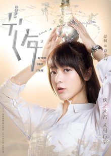 初遇在光年之外(2017年陈若轩,徐娇主演电视剧)_360百科