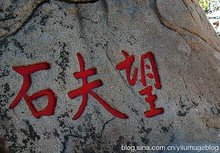 望夫石 望夫石