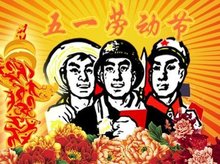 五一劳动节 五一劳动节