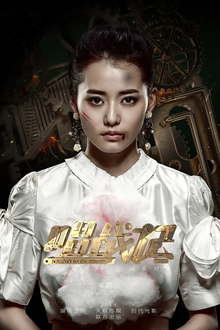 唱·战记(2014年王梓执导电视剧)_360百科