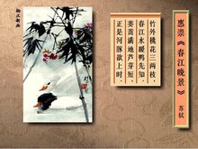 惠崇春江晚景(北宋文学家苏轼的作品)_360百科