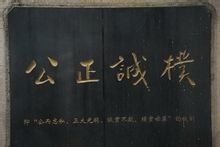 巴蜀中学校训:公正诚朴 巴蜀中学校训:公正诚朴