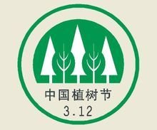 中国植树节标识