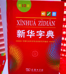 新华字典第12版首发 新华字典第12版首发
