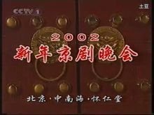 2002年新年京剧晚会片头