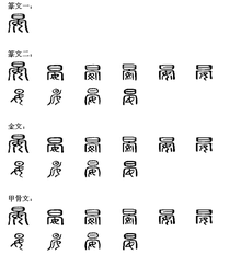  晏(汉字)