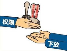 权力下放
