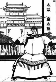 爱新觉罗·皇太极 爱新觉罗·皇太极