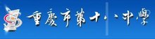 重庆市第十八中学 重庆市第十八中学