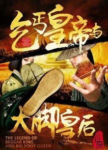 乞丐皇帝与大脚皇后传奇
