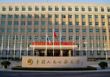中国人民公安大学 中国人民公安大学