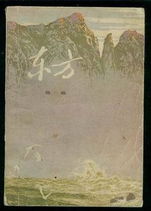 1979年版《东方》的封面 1979年版《东方》的封面